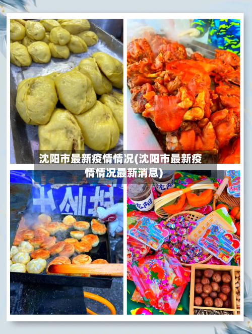 沈阳市最新疫情情况(沈阳市最新疫情情况最新消息)-第2张图片