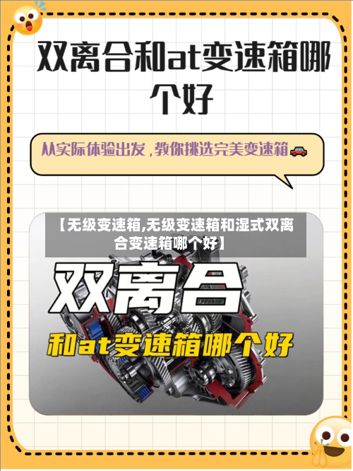 【无级变速箱,无级变速箱和湿式双离合变速箱哪个好】-第3张图片