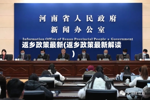 返乡政策最新(返乡政策最新解读)