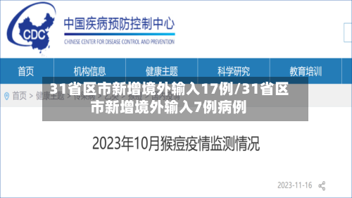 31省区市新增境外输入17例/31省区市新增境外输入7例病例