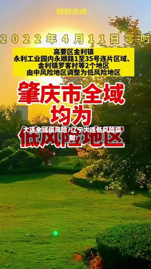 大连全域低风险/辽宁大连低风险级别