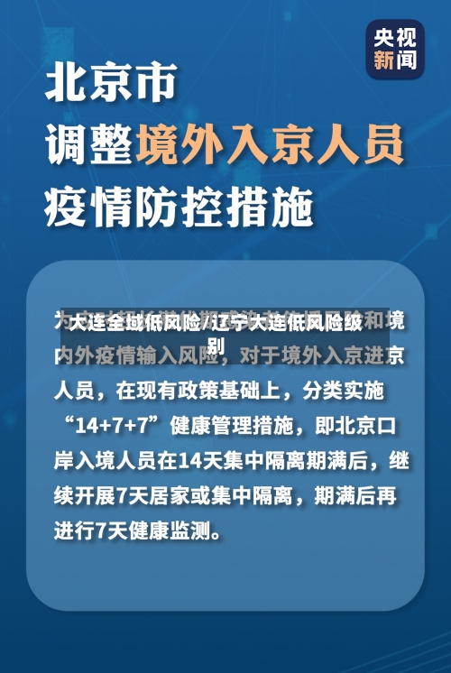 大连全域低风险/辽宁大连低风险级别-第3张图片