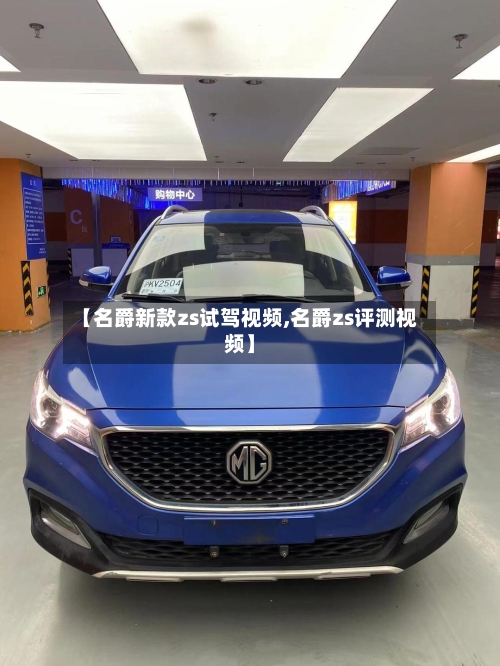 【名爵新款zs试驾视频,名爵zs评测视频】-第3张图片