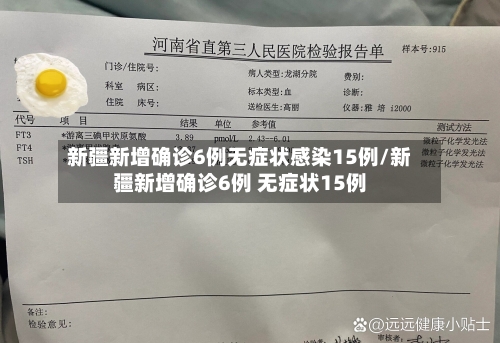 新疆新增确诊6例无症状感染15例/新疆新增确诊6例 无症状15例