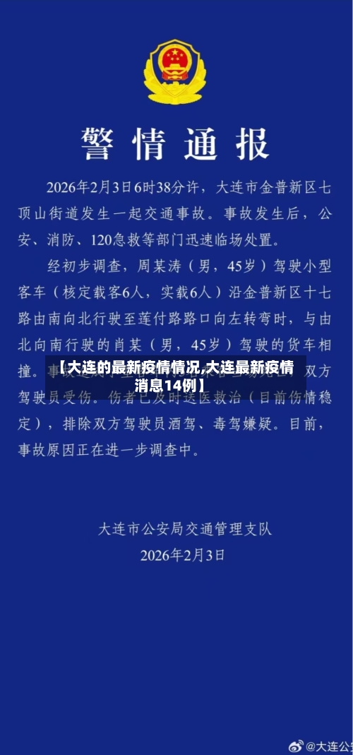 【大连的最新疫情情况,大连最新疫情消息14例】