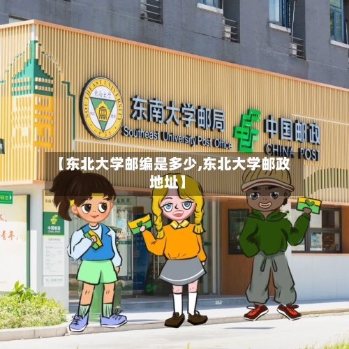 【东北大学邮编是多少,东北大学邮政地址】-第2张图片