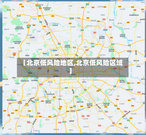【北京低风险地区,北京低风险区域】-第2张图片