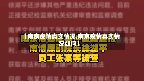 【南京疫情真实情况,南京疫情真实情况如何】