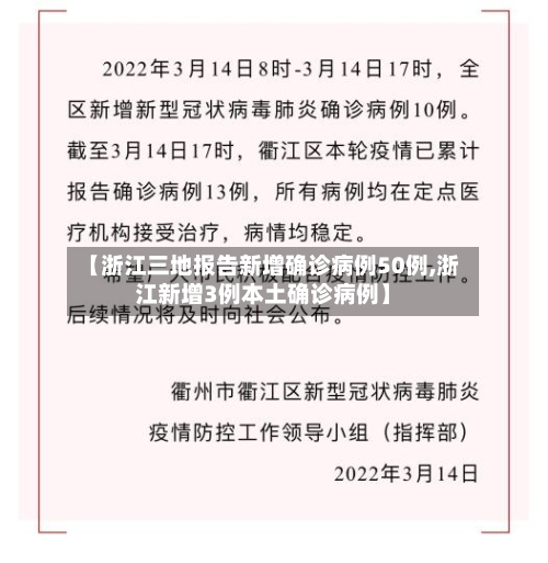 【浙江三地报告新增确诊病例50例,浙江新增3例本土确诊病例】