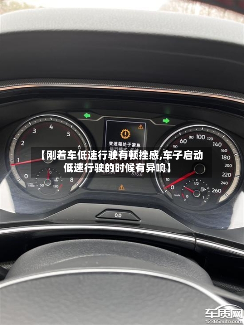 【刚着车低速行驶有顿挫感,车子启动低速行驶的时候有异响】-第2张图片