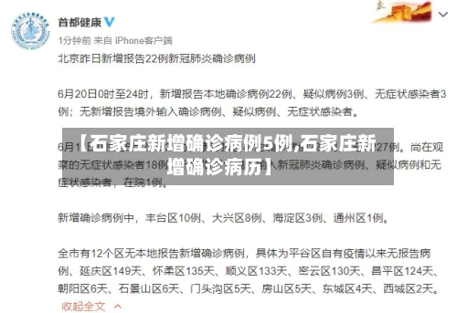 【石家庄新增确诊病例5例,石家庄新增确诊病历】-第2张图片