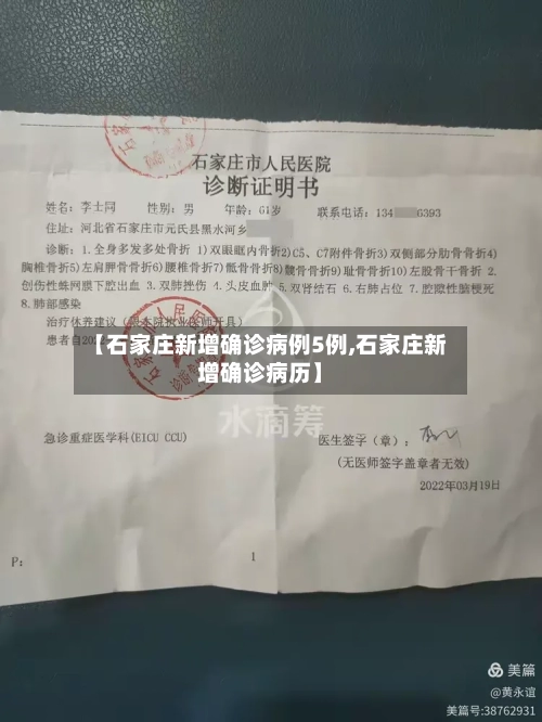【石家庄新增确诊病例5例,石家庄新增确诊病历】