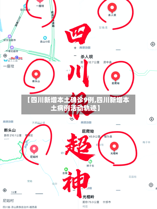 【四川新增本土确诊9例,四川新增本土病例活动轨迹】-第2张图片