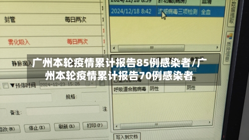 广州本轮疫情累计报告85例感染者/广州本轮疫情累计报告70例感染者