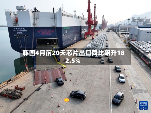 韩国4月前20天芯片出口同比飙升182.5%