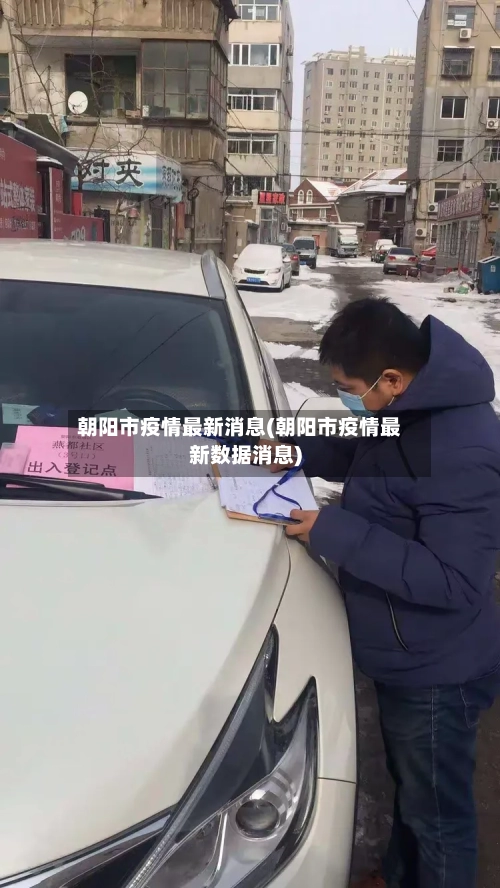 朝阳市疫情最新消息(朝阳市疫情最新数据消息)
