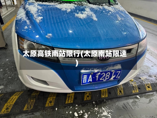 太原高铁南站限行(太原南站限速)-第2张图片
