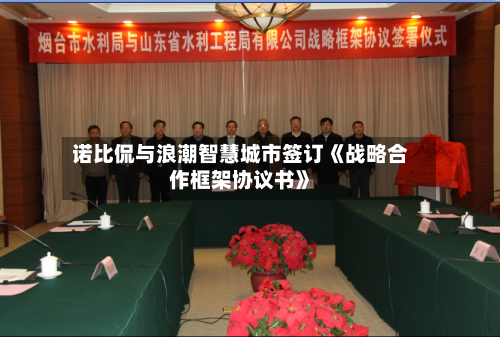 诺比侃与浪潮智慧城市签订《战略合作框架协议书》