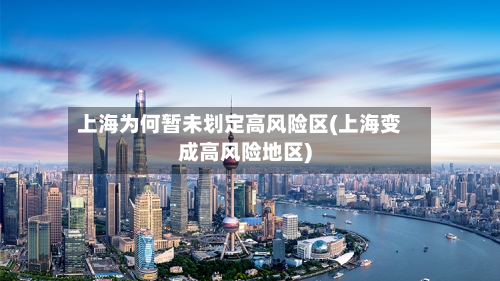 上海为何暂未划定高风险区(上海变成高风险地区)