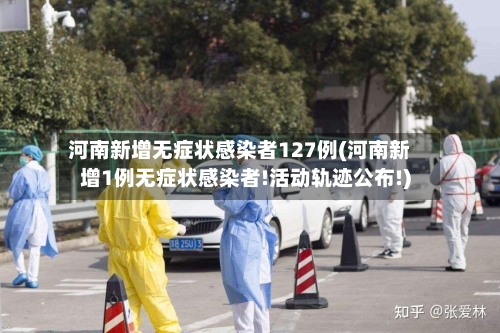 河南新增无症状感染者127例(河南新增1例无症状感染者!活动轨迹公布!)-第2张图片