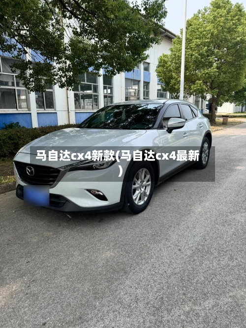 马自达cx4新款(马自达cx4最新)