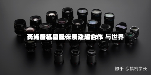 长光辰芯早盘一度涨超36% 与世界高端相机品牌徕卡达成合作