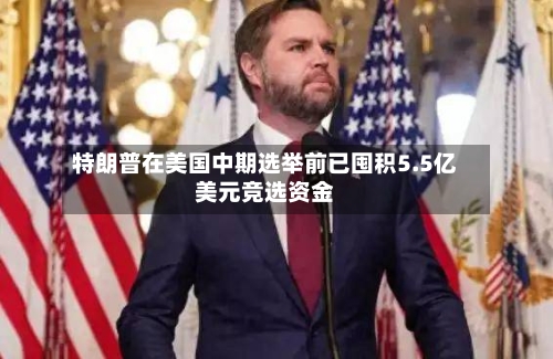 特朗普在美国中期选举前已囤积5.5亿美元竞选资金-第2张图片