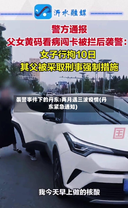 袭警事件下的丹东:两月遇三波疫情(丹东紧急通知)-第3张图片