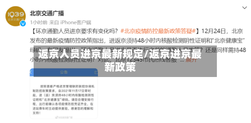 返京人员进京最新规定/返京进京最新政策-第2张图片