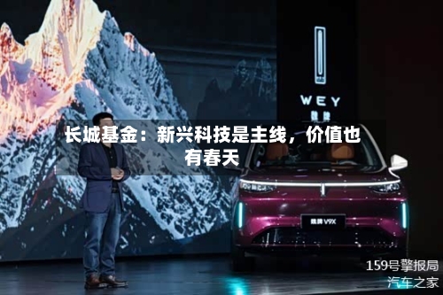 长城基金：新兴科技是主线，价值也有春天