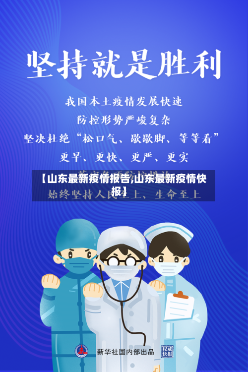 【山东最新疫情报告,山东最新疫情快报】