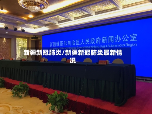 新疆新冠肺炎/新疆新冠肺炎最新情况