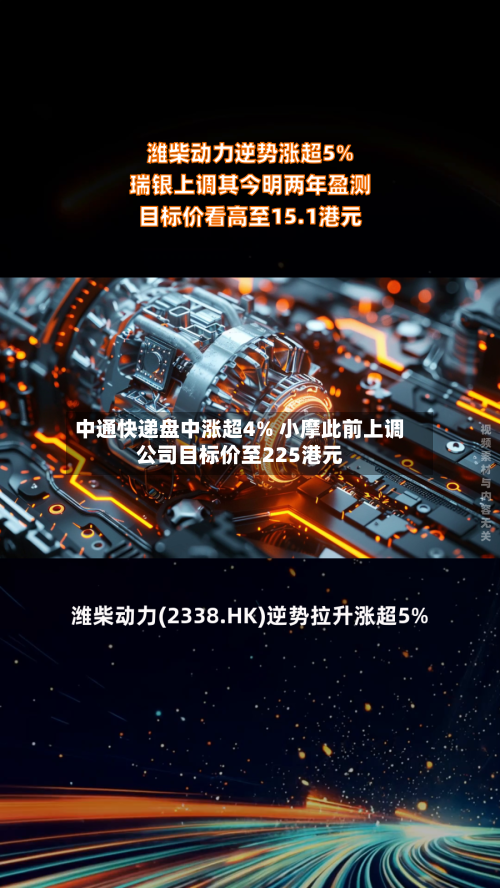 中通快递盘中涨超4% 小摩此前上调公司目标价至225港元-第2张图片
