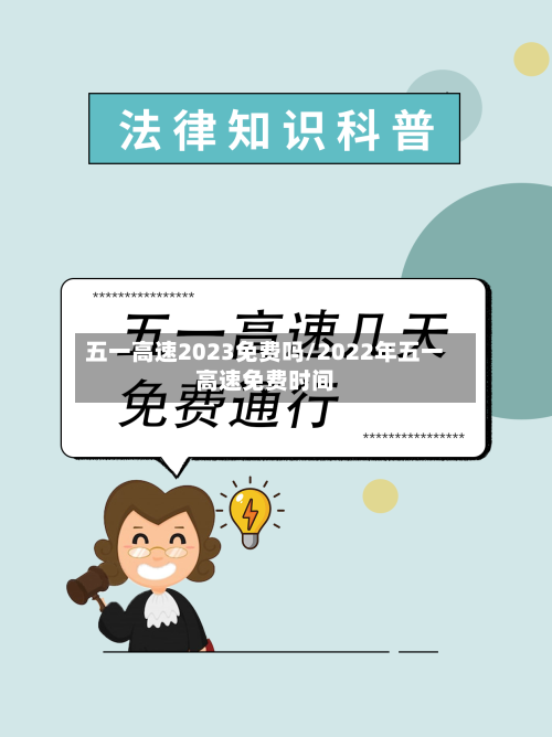 五一高速2023免费吗/2022年五一高速免费时间