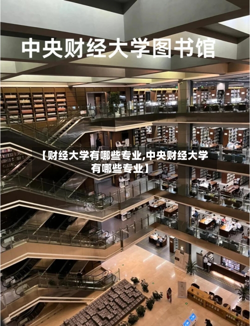 【财经大学有哪些专业,中央财经大学有哪些专业】-第2张图片