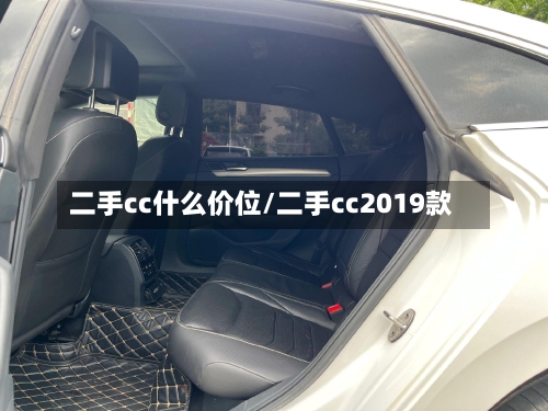 二手cc什么价位/二手cc2019款-第2张图片