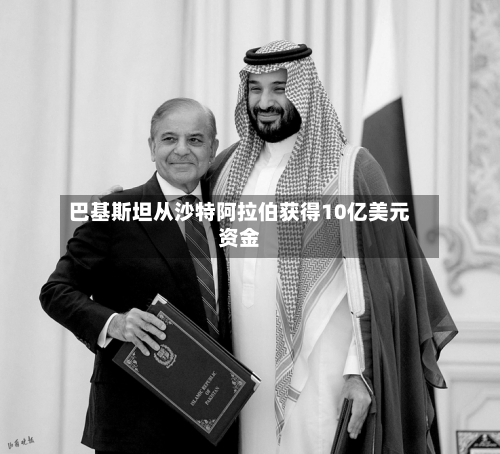 巴基斯坦从沙特阿拉伯获得10亿美元资金
