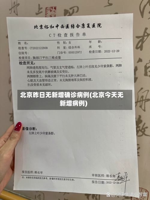 北京昨日无新增确诊病例(北京今天无新增病例)