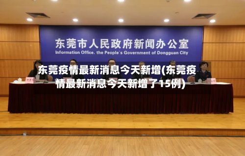 东莞疫情最新消息今天新增(东莞疫情最新消息今天新增了15例)