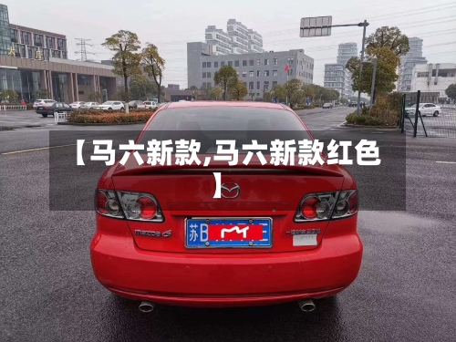 【马六新款,马六新款红色】-第2张图片