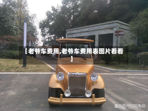 【老爷车费用,老爷车费用表图片看看】-第3张图片