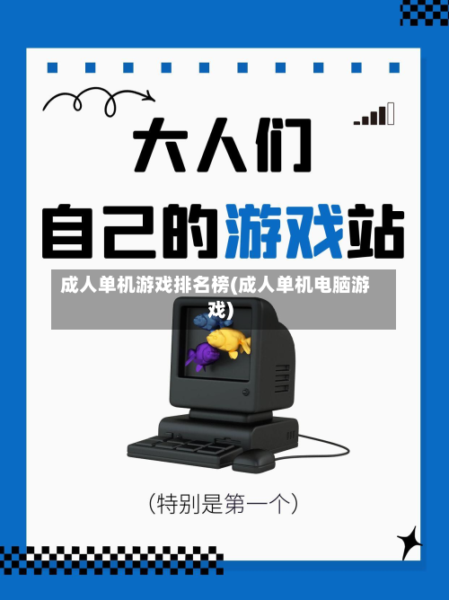 成人单机游戏排名榜(成人单机电脑游戏)