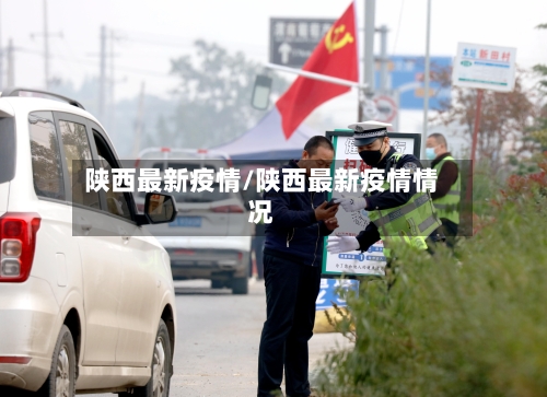 陕西最新疫情/陕西最新疫情情况
