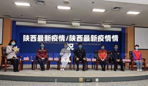 陕西最新疫情/陕西最新疫情情况-第2张图片