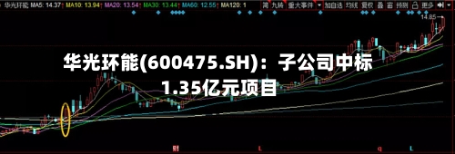 华光环能(600475.SH)：子公司中标1.35亿元项目