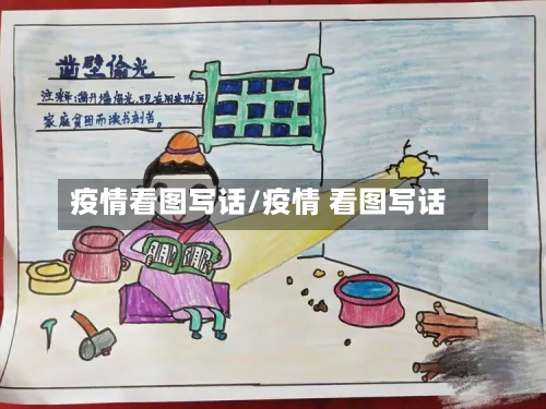 疫情看图写话/疫情 看图写话