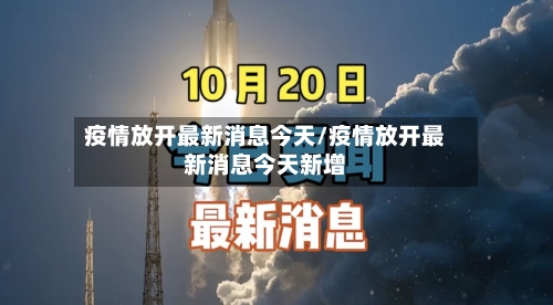 疫情放开最新消息今天/疫情放开最新消息今天新增