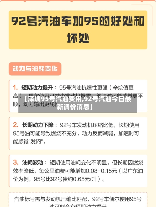 【深圳95号汽油费用,92号汽油今日最新调价消息】