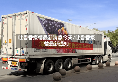 吐鲁番疫情最新消息今天/吐鲁番疫情最新通知