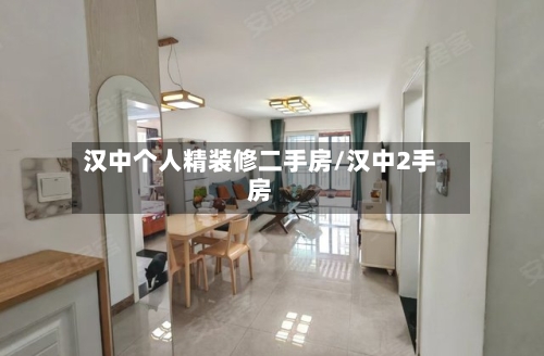 汉中个人精装修二手房/汉中2手房-第2张图片